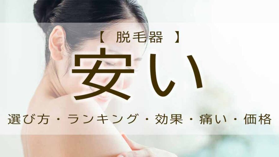 脱毛器で安いのって効果あり？おすすめの家庭用は？